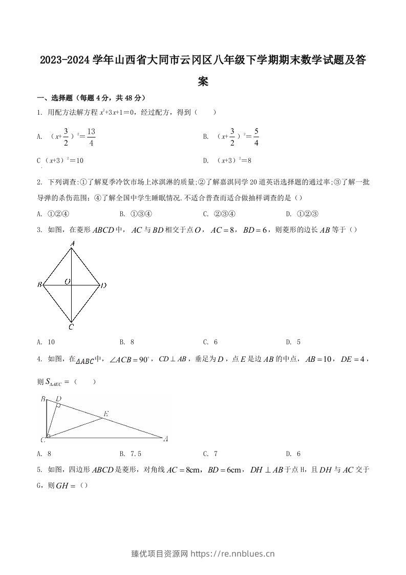 2023-2024学年山西省大同市云冈区八年级下学期期末数学试题及答案(Word版) - 臻优资源网