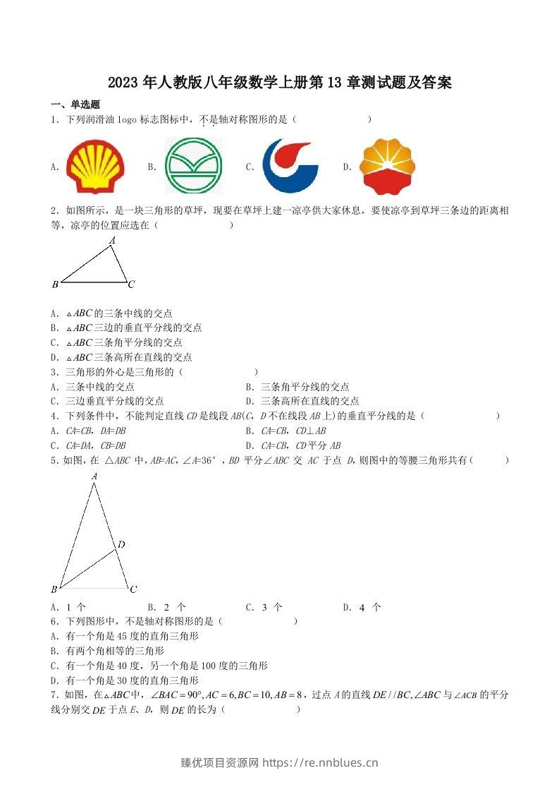 2023年人教版八年级数学上册第13章测试题及答案(Word版) - 臻优资源网