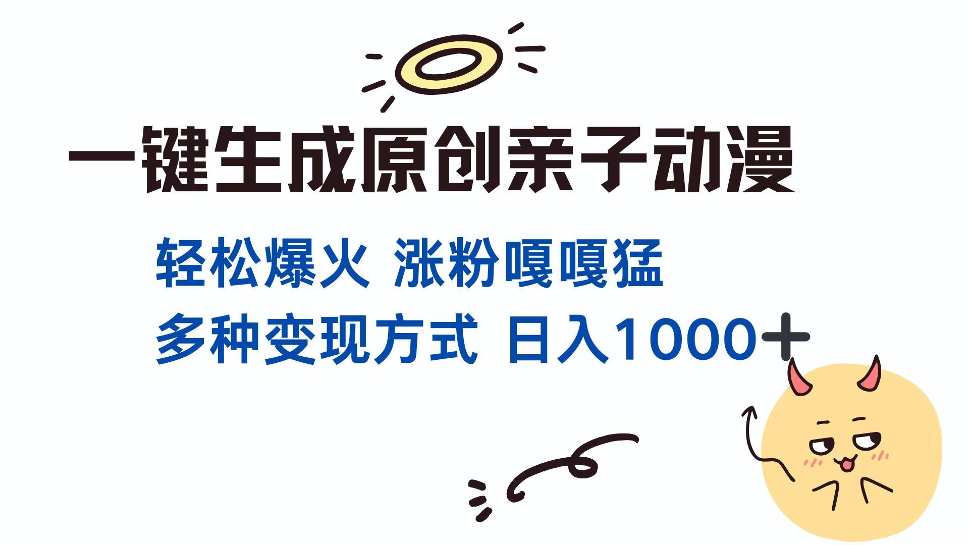 一键生成原创亲子对话动漫 单视频破千万播放 多种变现方式 日入1000+ - 臻优资源网
