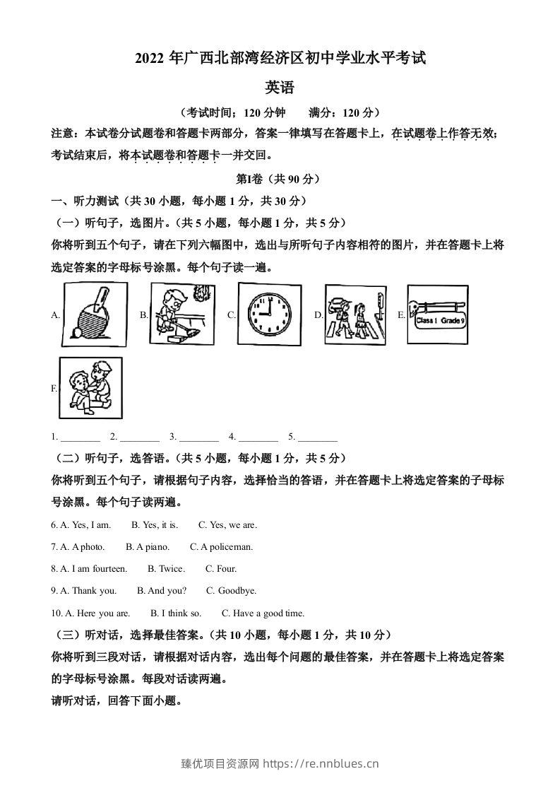 2022年广西北部湾经济区中考英语真题（空白卷） - 臻优资源网