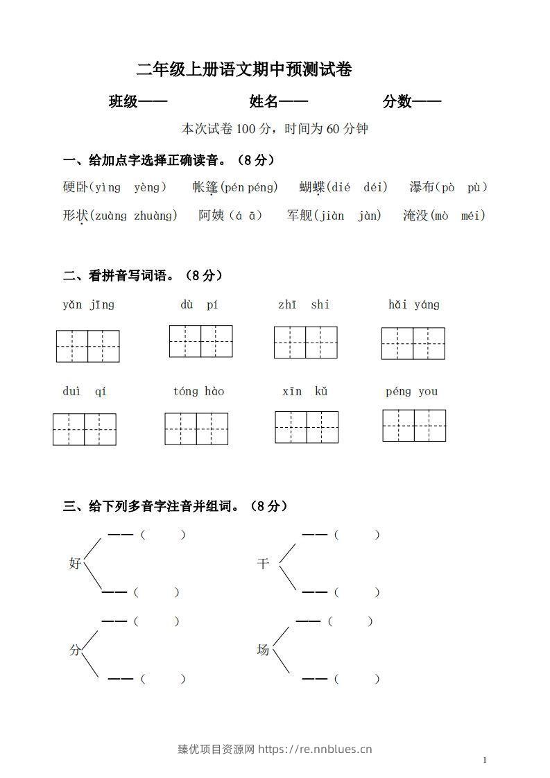 【二年级上册】语文期中名校真题测试卷 - 臻优资源网
