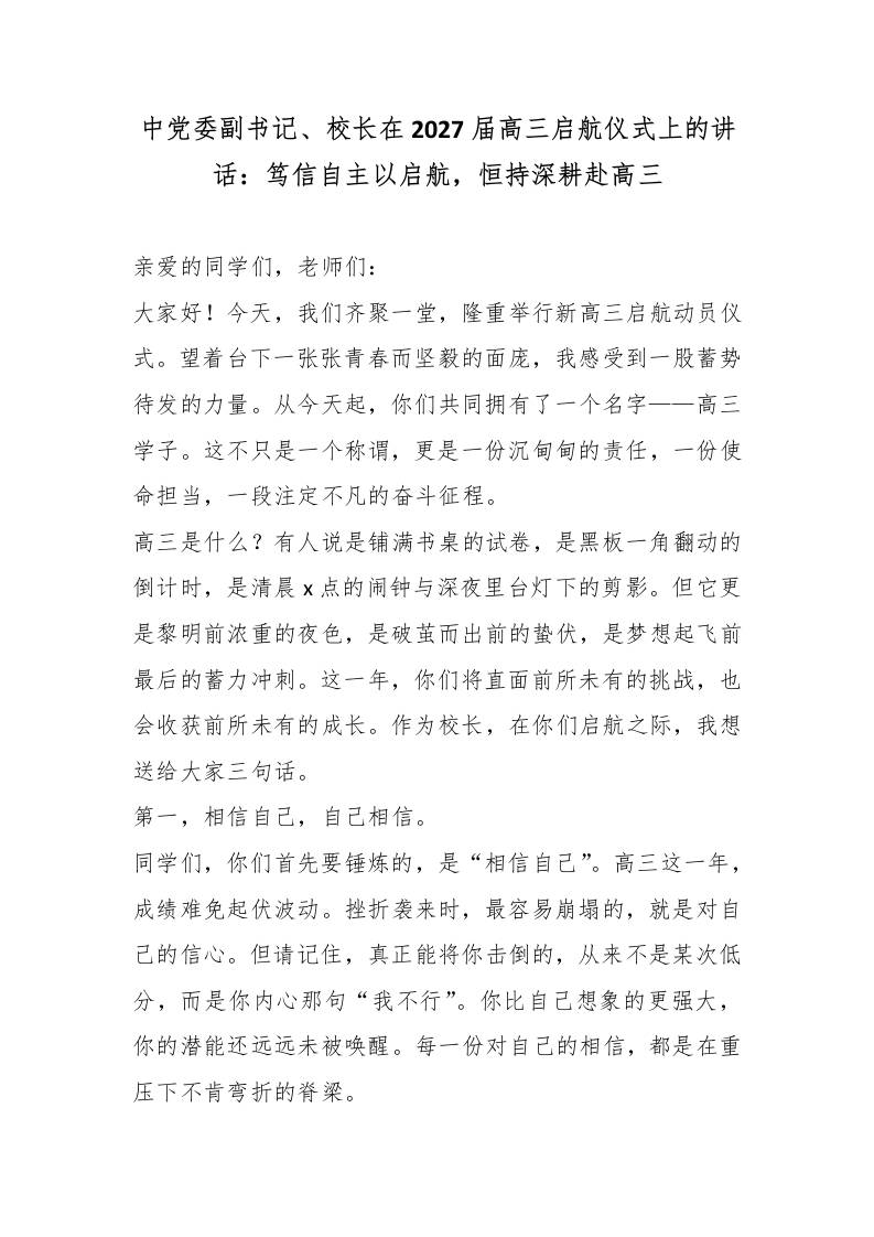 中党委副书记、校长在2027届高三启航仪式上的讲话：笃信自主以启航，恒持深耕赴高三 - 臻优资源网