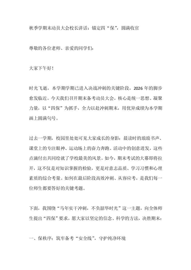秋季学期末动员大会校长讲话：锚定四“保”，圆满收官 - 臻优资源网