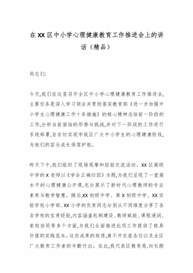 在XX区中小学心理健康教育工作推进会上的讲话（精品） - 臻优资源网