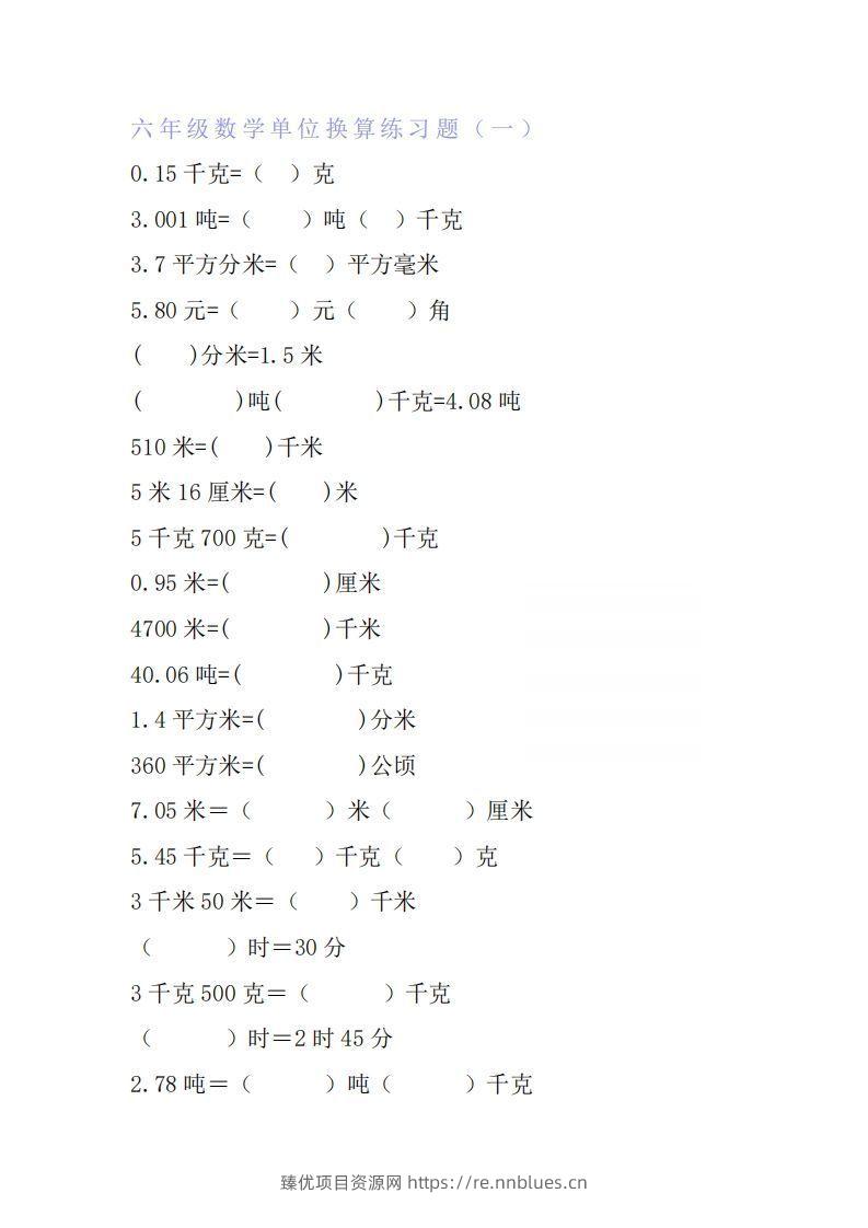 六年级数学单位换算专项练习题（6套） - 臻优资源网