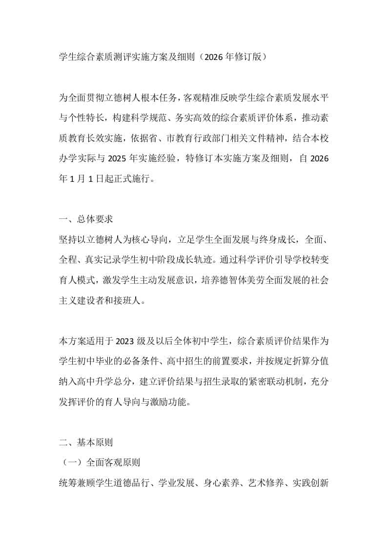 学生综合素质测评实施方案及细则（2026年修订版） - 臻优资源网