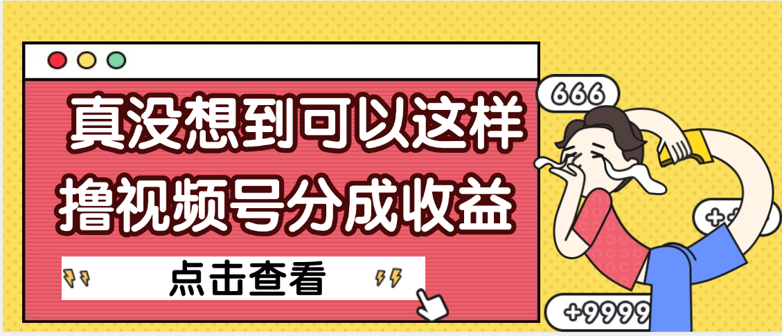 【天呐】真是没想到，视频号收益居然这么好赚 - 臻优资源网