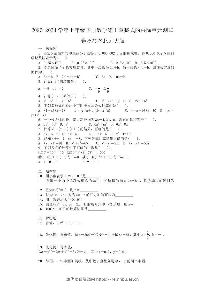 2023-2024学年七年级下册数学第1章整式的乘除单元测试卷及答案北师大版(Word版) - 臻优资源网