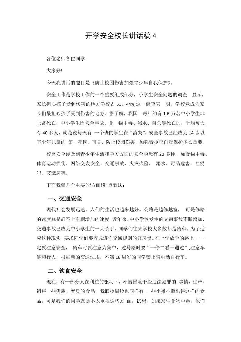 开学安全校长讲话稿4 - 臻优资源网