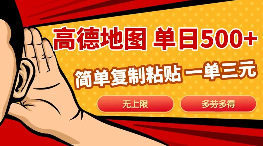高德地图简单复制，日入500+，无上限，操作两分钟就能有近10元的收益， - 臻优资源网
