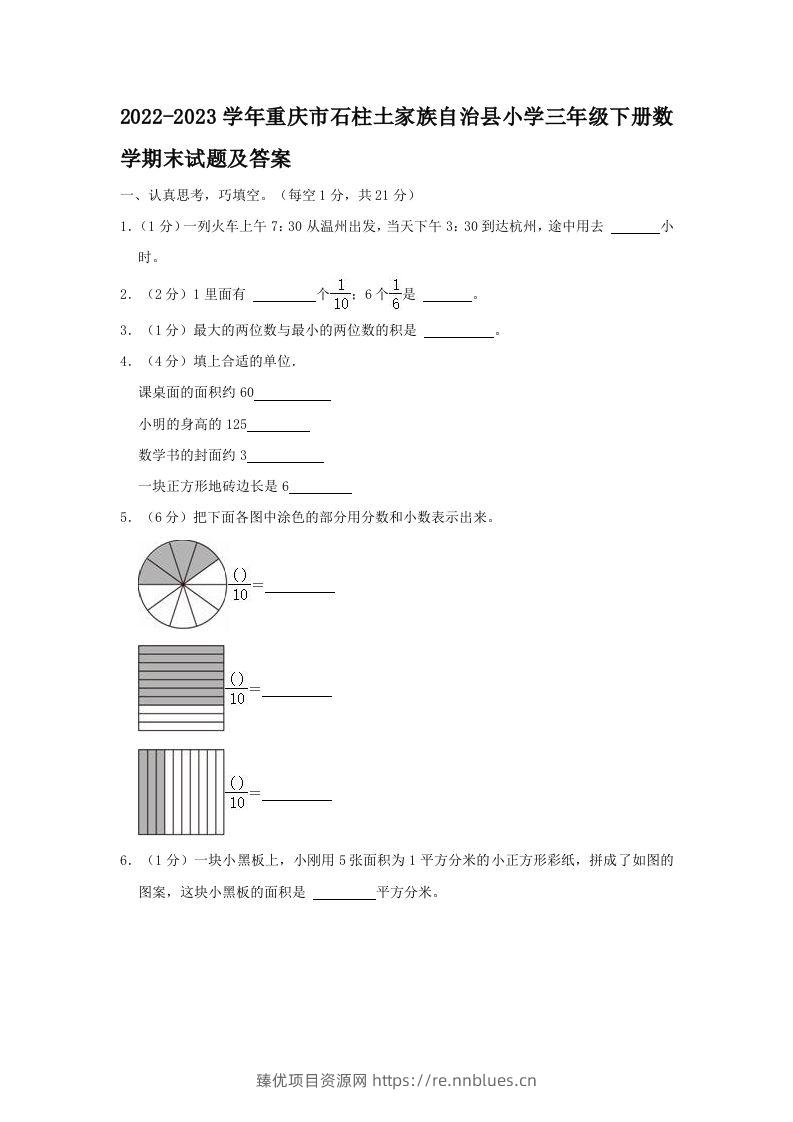 2022-2023学年重庆市石柱土家族自治县小学三年级下册数学期末试题及答案(Word版) - 臻优资源网