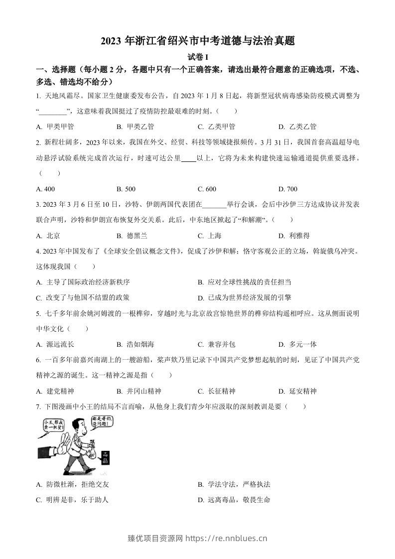2023年浙江省绍兴市中考道德与法治真题（空白卷） - 臻优资源网