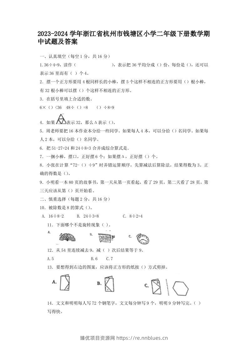 2023-2024学年浙江省杭州市钱塘区小学二年级下册数学期中试题及答案(Word版) - 臻优资源网