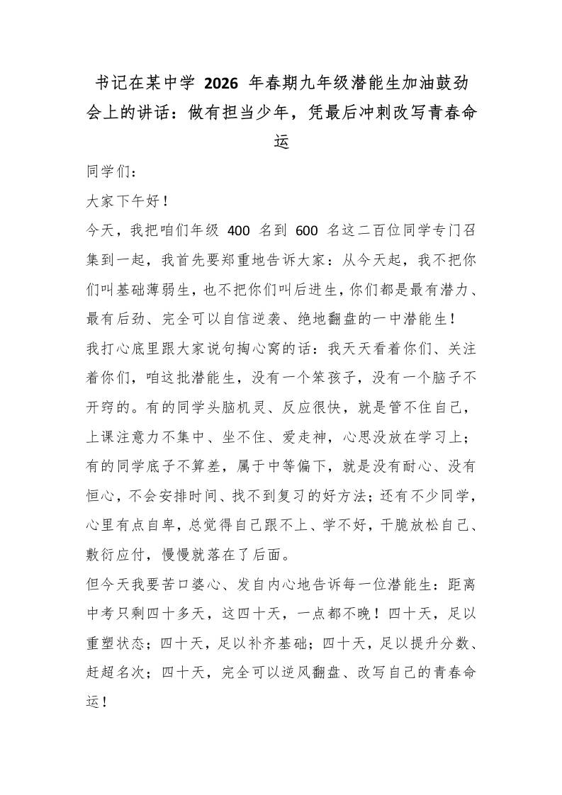 书记在某中学2026年春期九年级潜能生加油鼓劲会上的讲话：做有担当少年，凭最后冲刺改写青春命运 - 臻优资源网