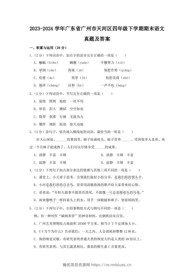 2023-2024学年广东省广州市天河区四年级下学期期末语文真题及答案(Word版) - 臻优资源网