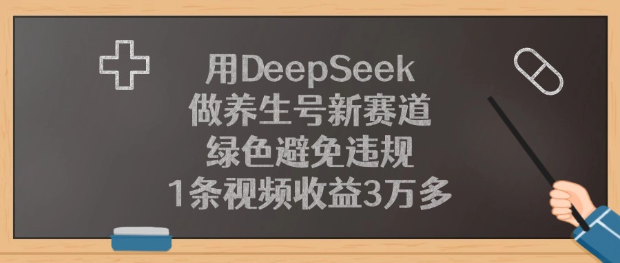 用DeepSeek做养生号新赛道，绿色避免违规，1条视频收益3万多！ - 臻优资源网