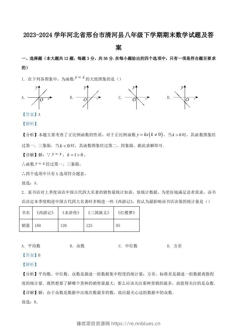 2023-2024学年河北省邢台市清河县八年级下学期期末数学试题及答案(Word版) - 臻优资源网