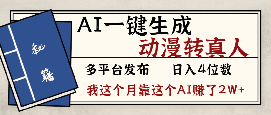 劲爆！AI一键生成，动漫转真人，这个月靠这个AI赚了2W+ - 臻优资源网