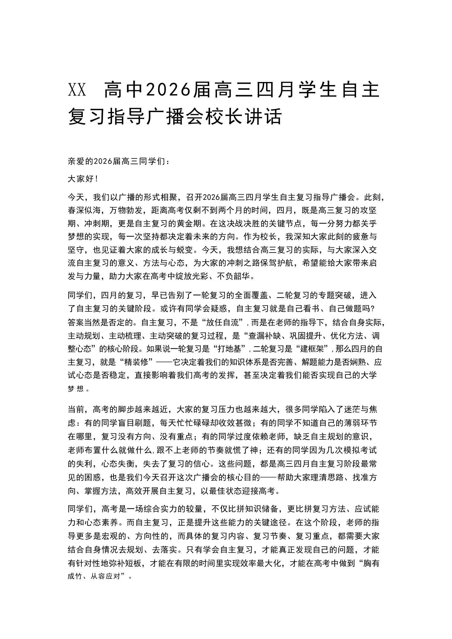 XX高中2026届高三四月学生自主复习指导广播会校长讲话 - 臻优资源网