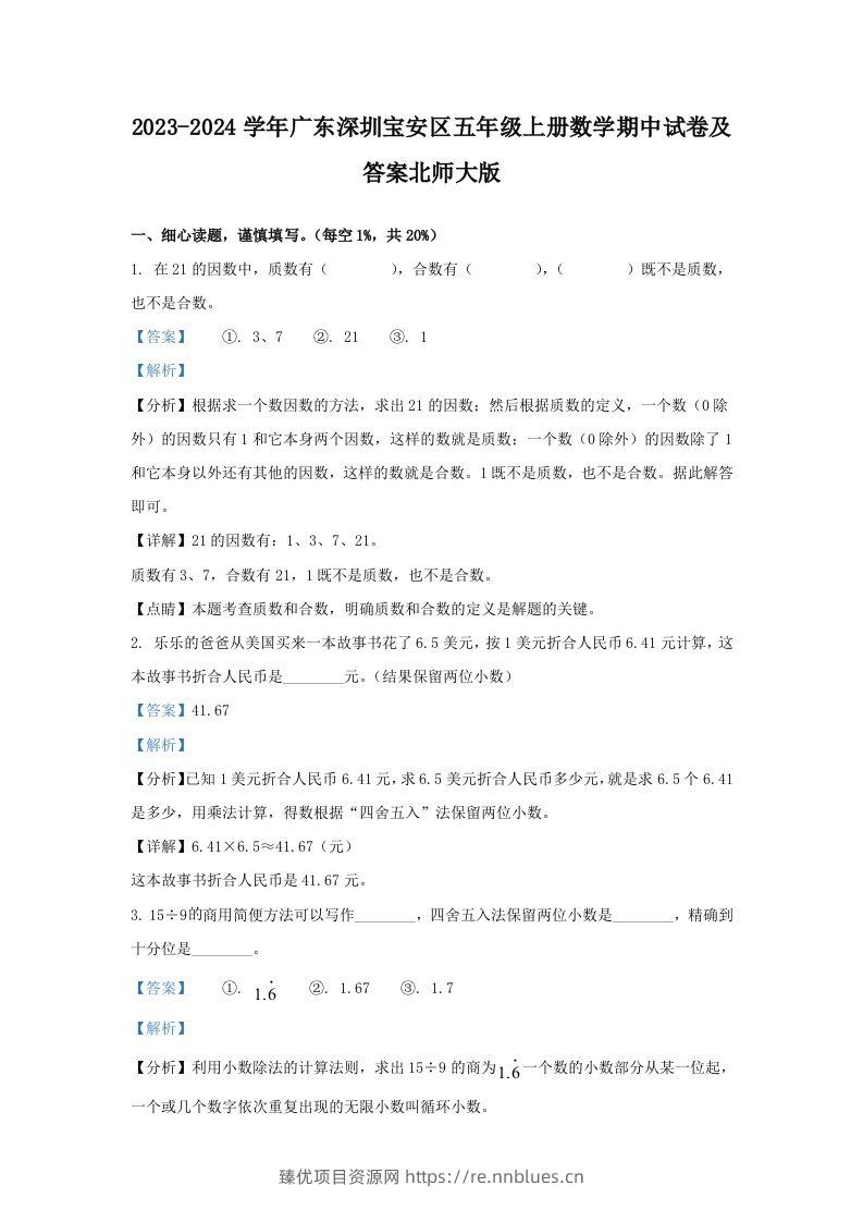 2023-2024学年广东深圳宝安区五年级上册数学期中试卷及答案北师大版(Word版) - 臻优资源网