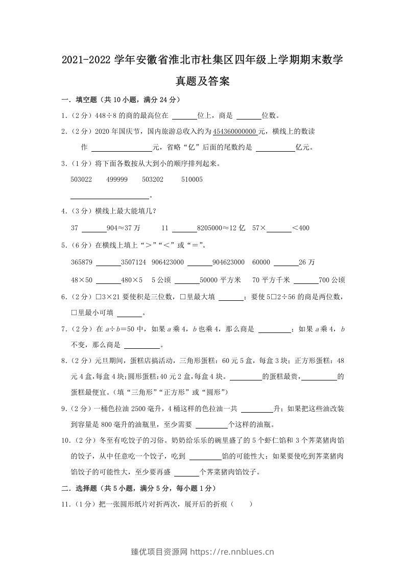 2021-2022学年安徽省淮北市杜集区四年级上学期期末数学真题及答案(Word版) - 臻优资源网