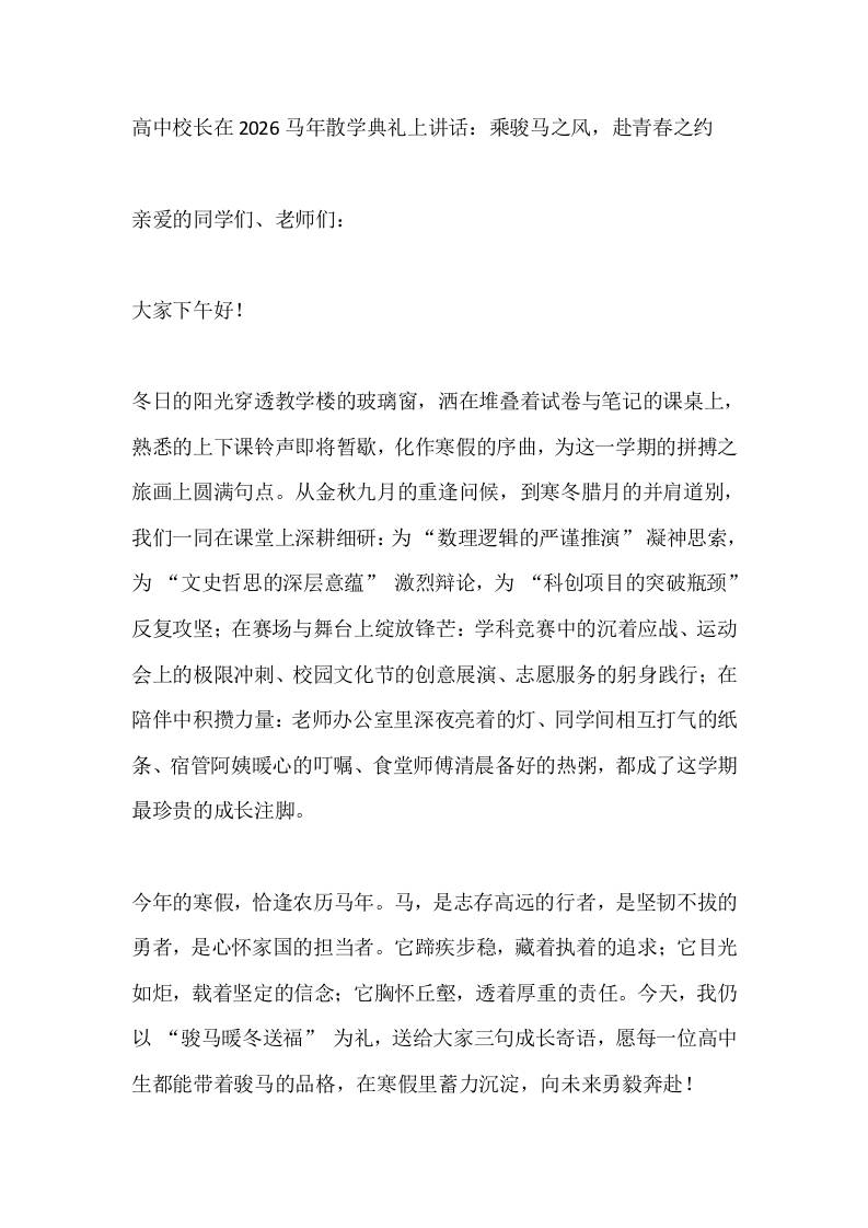 高中校长在2026马年散学典礼上讲话：乘骏马之风，赴青春之约 - 臻优资源网