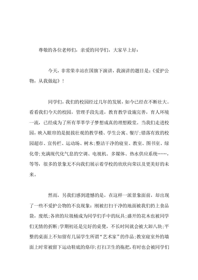 校长在国旗下讲话爱护公物，从我做起 - 臻优资源网