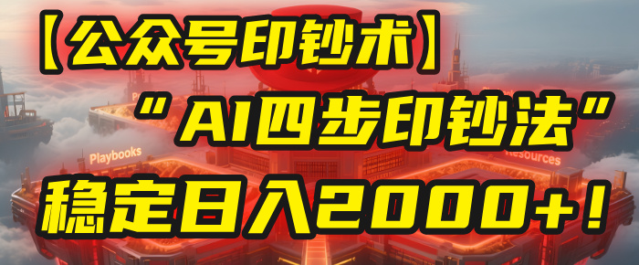 【公众号流量主】我用“AI四步法”每天复制粘贴3分钟，稳定日入2000+！ - 臻优资源网