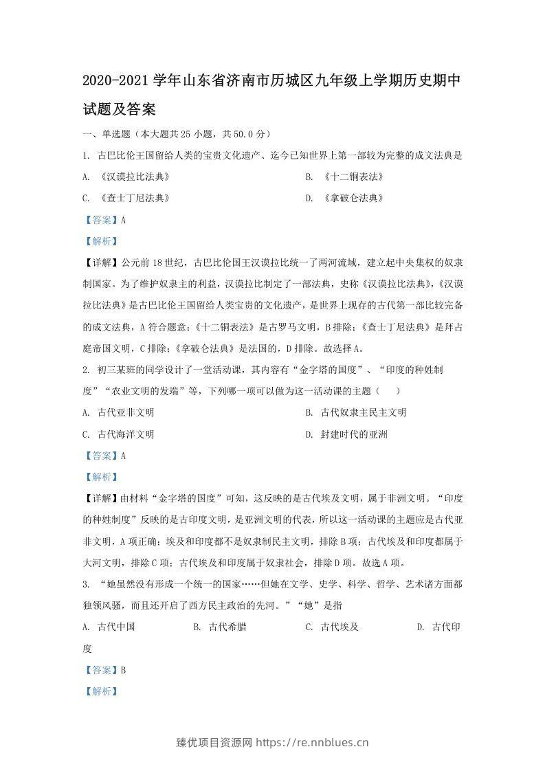 2020-2021学年山东省济南市历城区九年级上学期历史期中试题及答案(Word版) - 臻优资源网