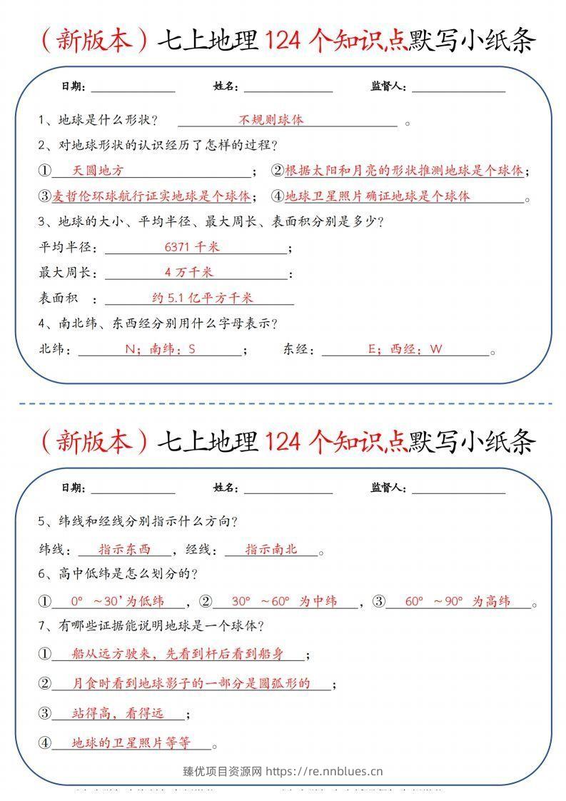 （新版本）七上地理124个知识点默写小纸条9.10答案 - 臻优资源网