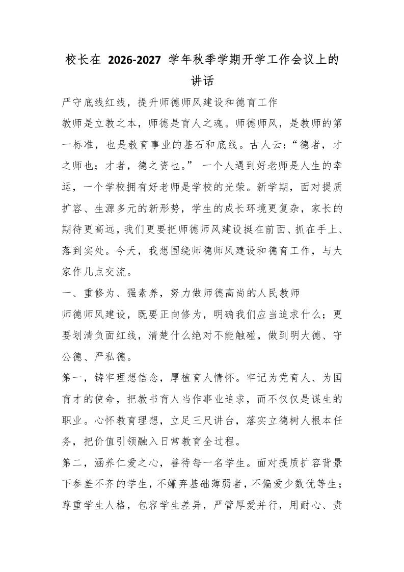 校长在2026‑2027学年秋季学期开学工作会议上的讲话 - 臻优资源网