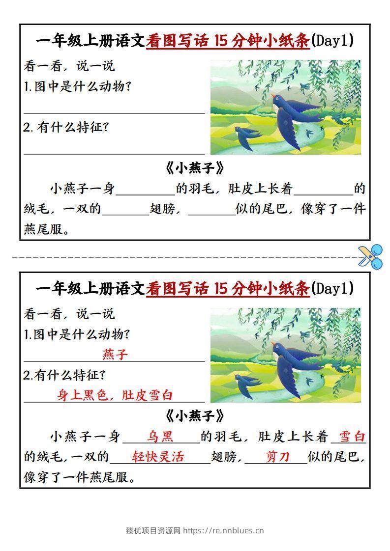 一上语文看图写话填空小纸条15天 - 臻优资源网