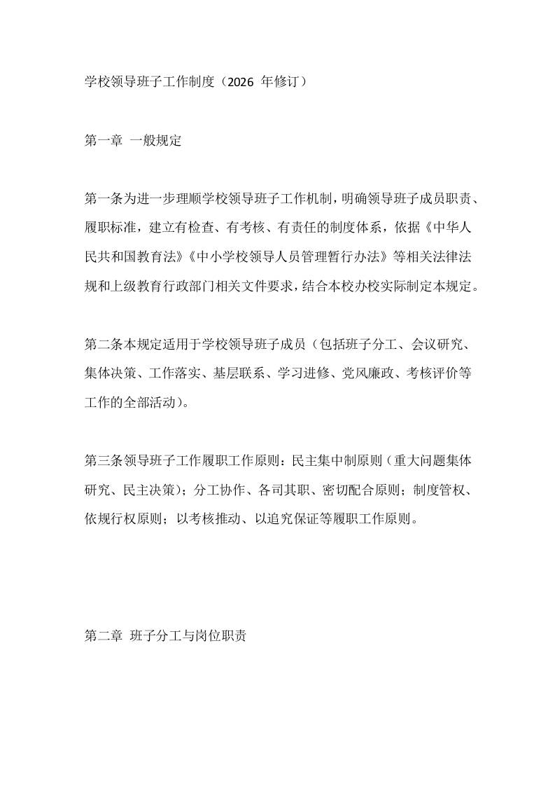 学校领导班子工作制度（2026年修订） - 臻优资源网