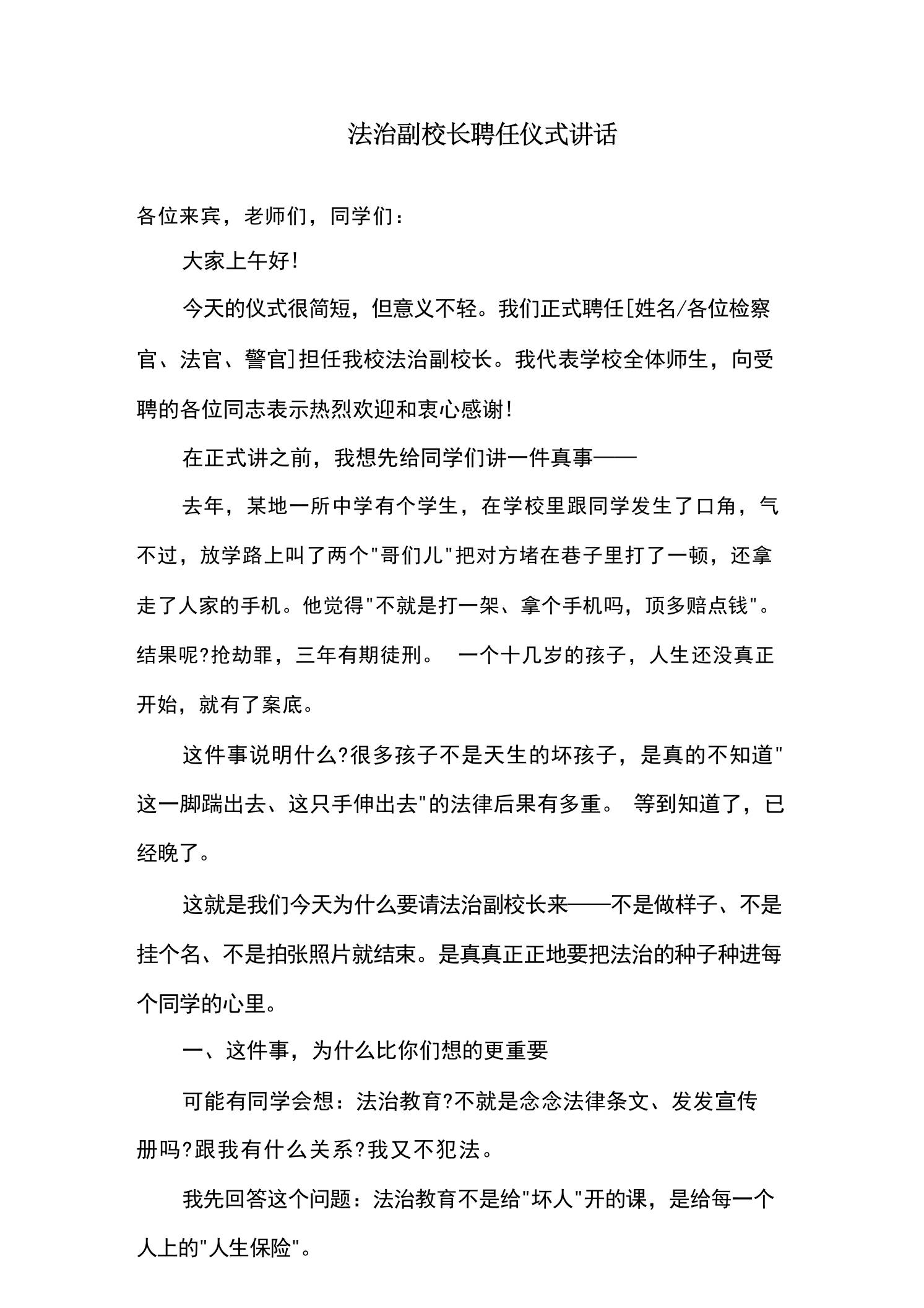 法治副校长聘任仪式讲话 - 臻优资源网