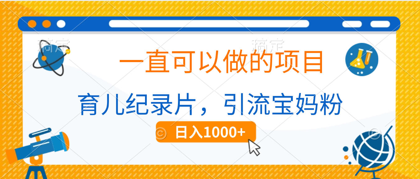 育儿纪录片,一直可以做的项目,引流宝妈粉,日入1000+ - 臻优资源网