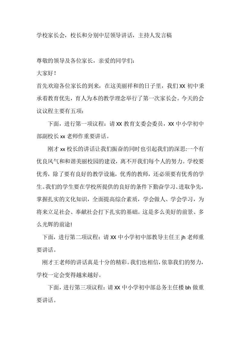 学校家长会，校长和分别中层领导讲话，主持人发言稿 - 臻优资源网