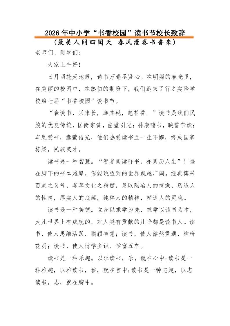2026年中小学“书香校园”读书节活动校长致辞：最美人间四阅天春风漫卷书香来 - 臻优资源网