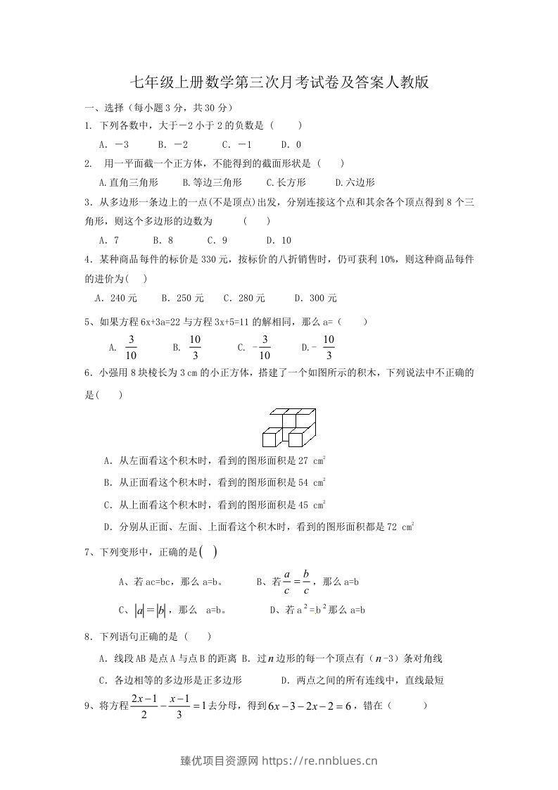 七年级上册数学第三次月考试卷及答案人教版(Word版) - 臻优资源网