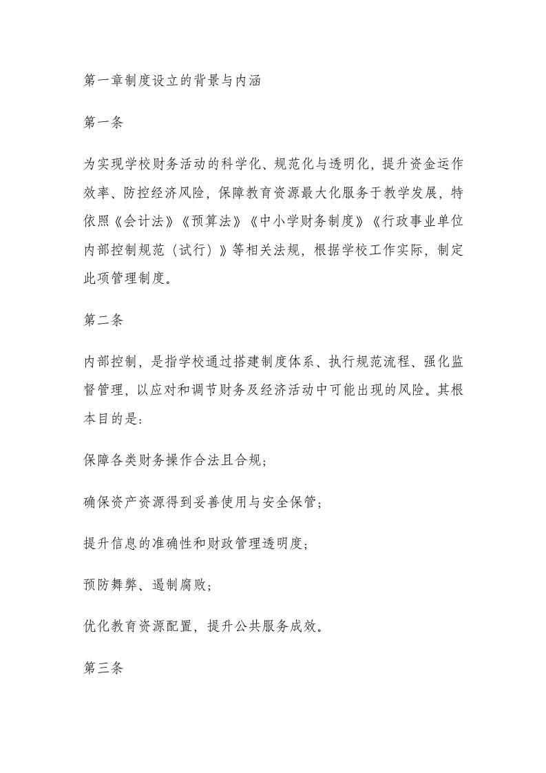 学校财务内部控制管理制度（2025年12月修订） - 臻优资源网