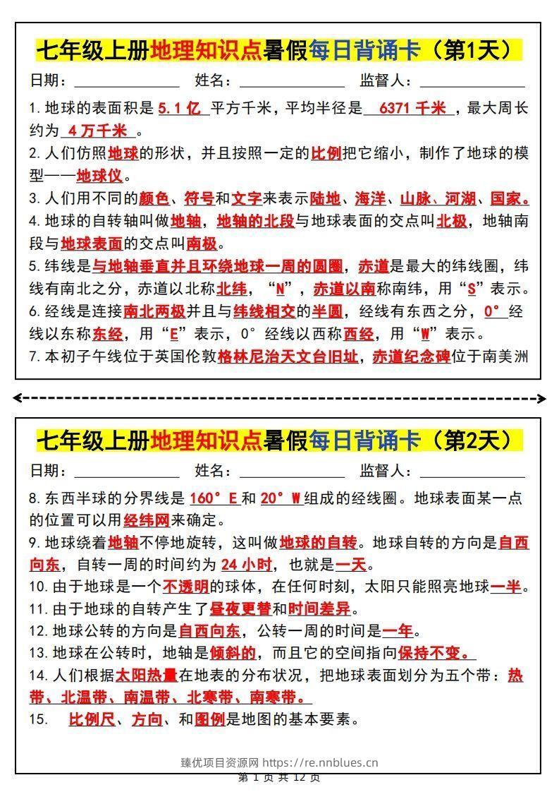 七上地理知识点暑假每日背诵卡 - 臻优资源网