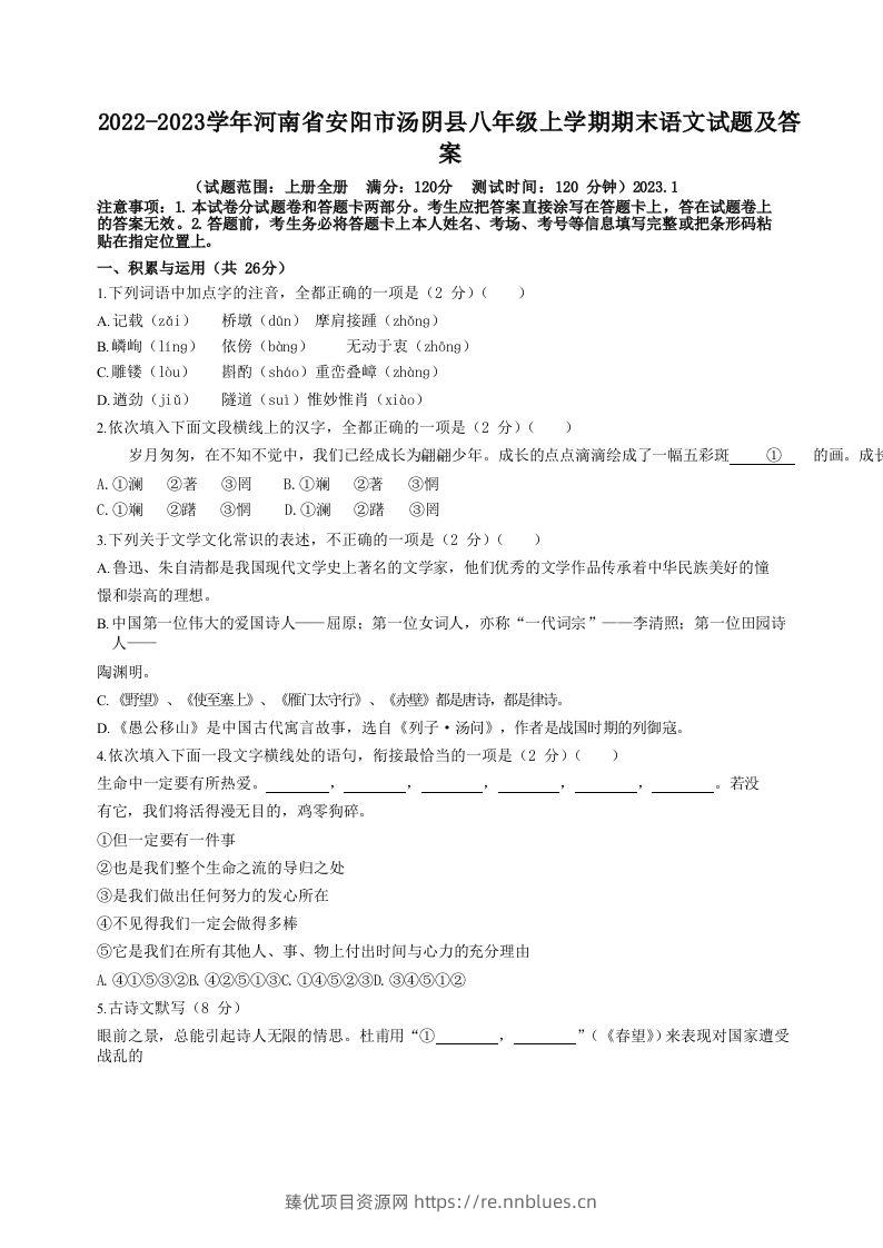 2022-2023学年河南省安阳市汤阴县八年级上学期期末语文试题及答案(Word版) - 臻优资源网