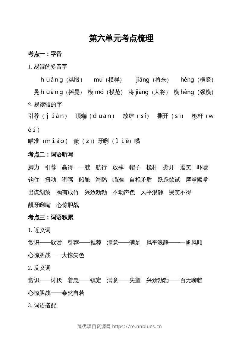 五年级语文下册第六单元考点梳理（部编版） - 臻优资源网