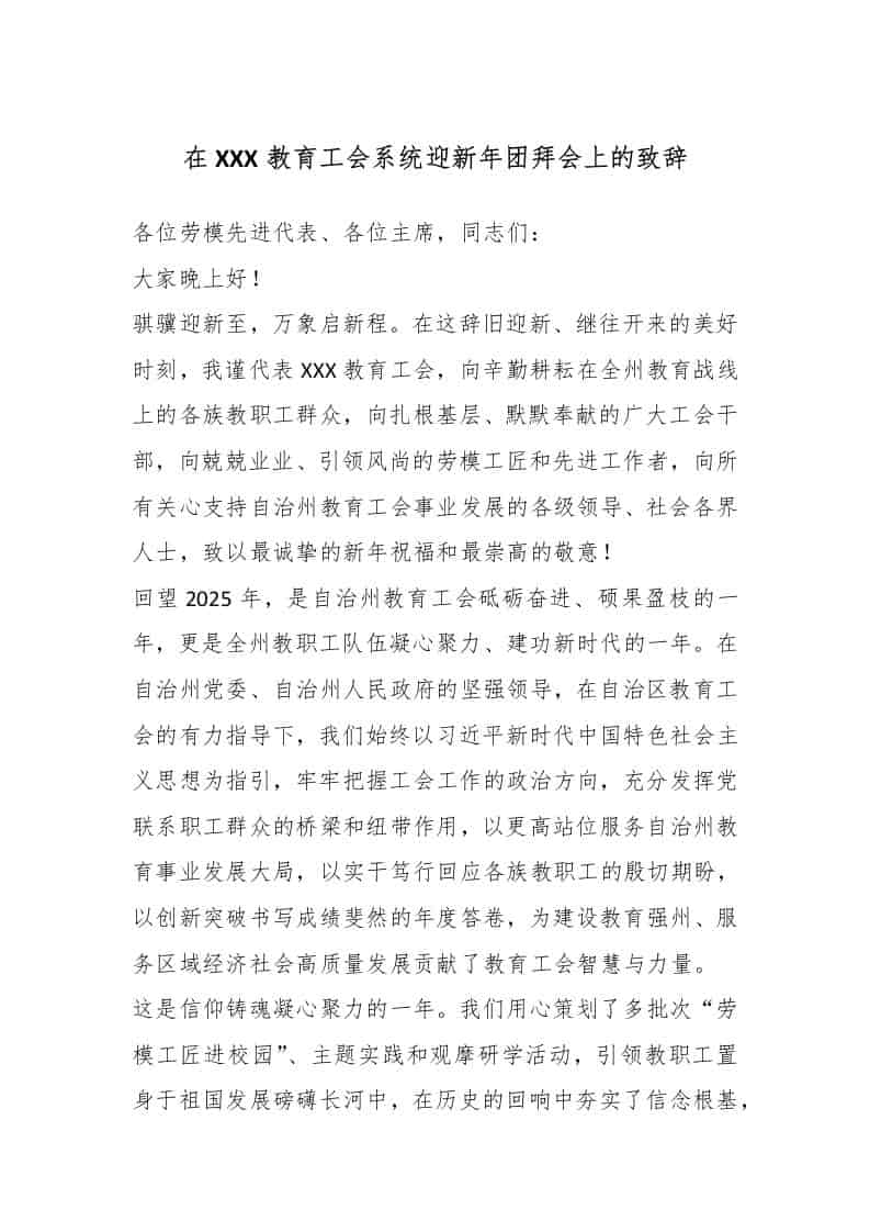 在XXX教育工会系统迎新年团拜会上的致辞 - 臻优资源网