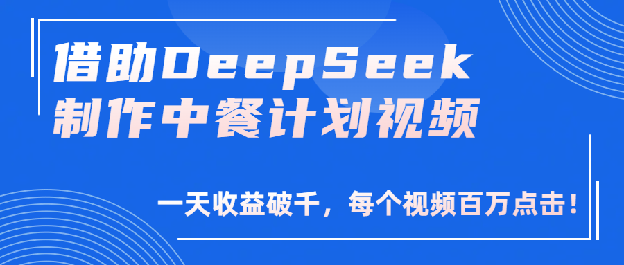 借助DeepSeek制作，中餐计划视频，一天收益破千，每个视频百万点击！ - 臻优资源网