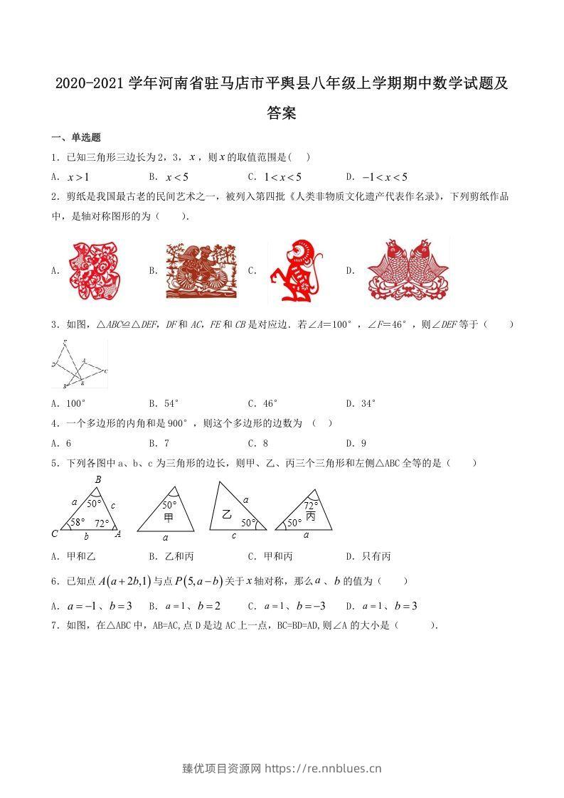 2020-2021学年河南省驻马店市平舆县八年级上学期期中数学试题及答案(Word版) - 臻优资源网