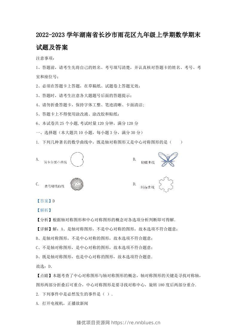2022-2023学年湖南省长沙市雨花区九年级上学期数学期末试题及答案(Word版) - 臻优资源网