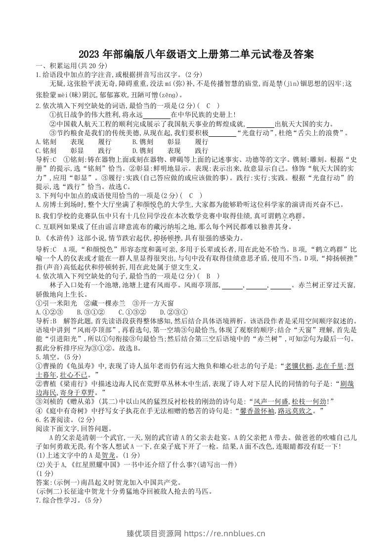 2023年部编版八年级语文上册第二单元试卷及答案(Word版) - 臻优资源网