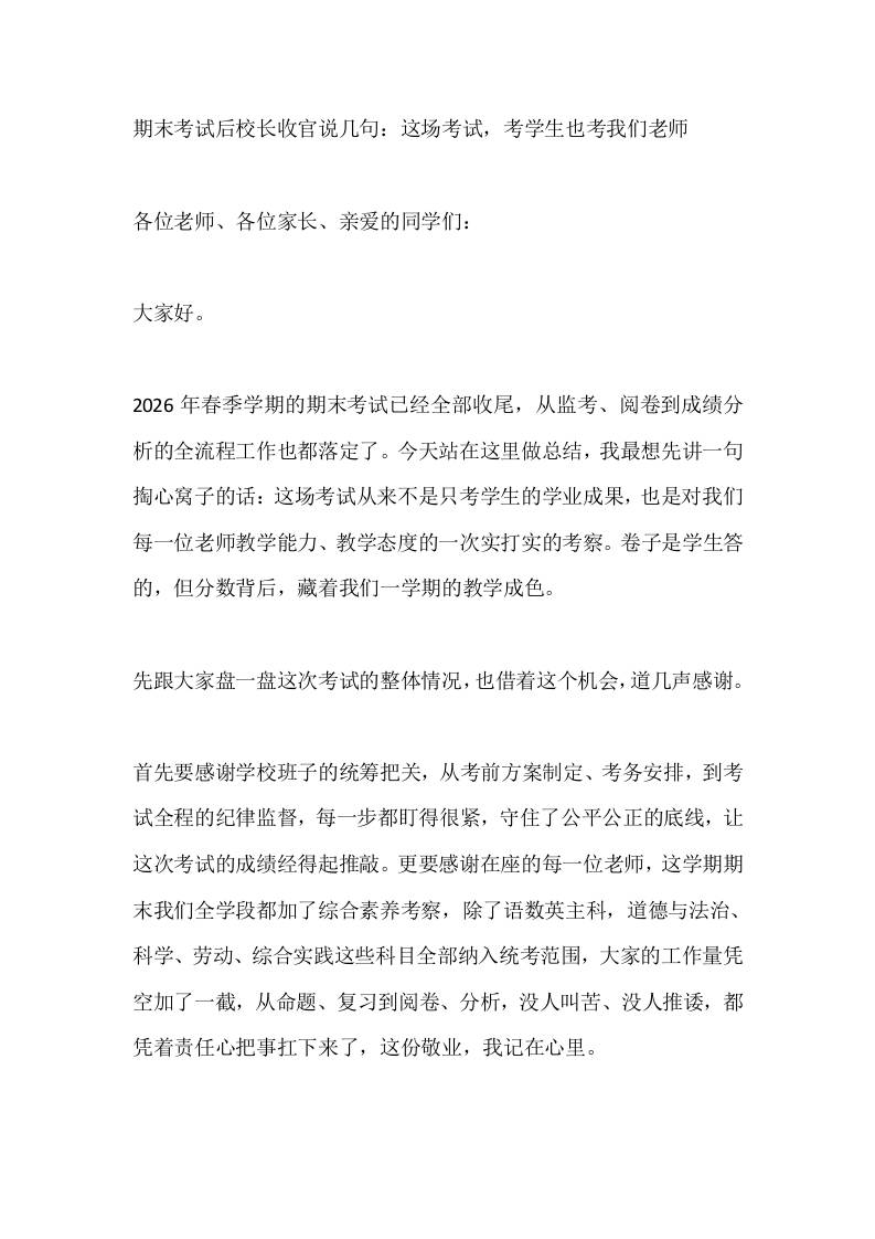 期末考试后校长收官说几句：这场考试，考学生也考我们老师 - 臻优资源网