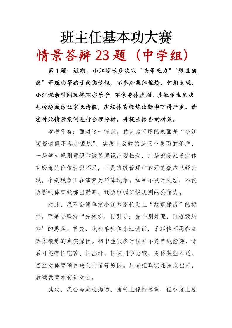 班主任基本功大赛情景答辩23题（中学组） - 臻优资源网