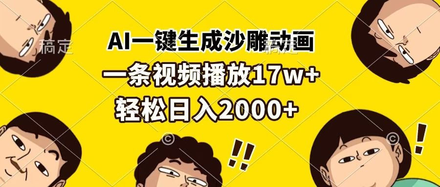 AI一键生成沙雕动画，一条视频播放17w+，轻松日入2000+ - 臻优资源网